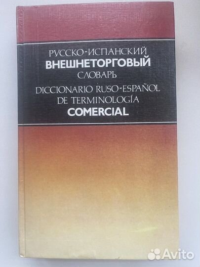 Испанско русский и русско испанский словари