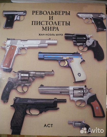 1.Ножи мира.2.Револьверы и пистолеты мира Ж-Н Мурэ