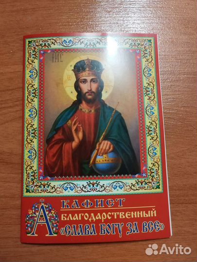 Акафист благодарственный Слава богу за всё