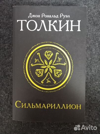Сильмариллион - Толкин