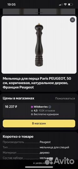 Мельница для перца peugeot 50 см