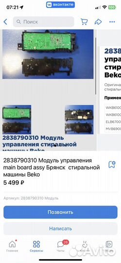 Модуль управления стир машины beko
