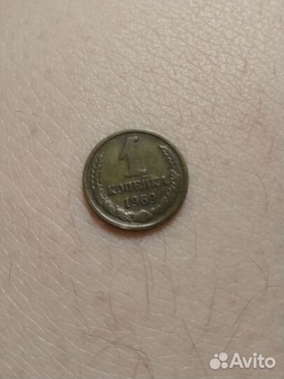 1 копейка СССР 1969 года