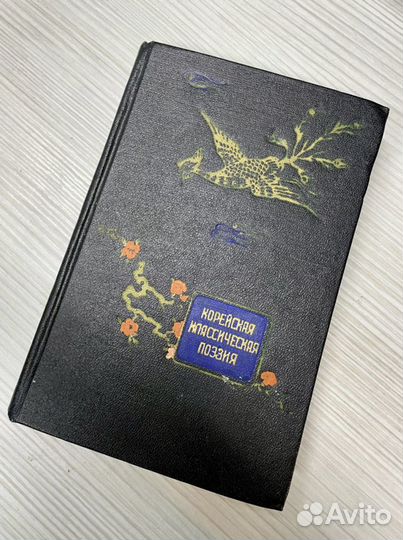 Корейская класическая поэзия 1956 года