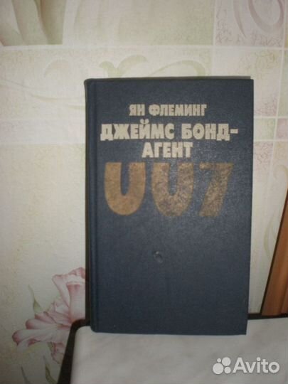 Ян Флеминг. Джеймс Бонд - агент 007