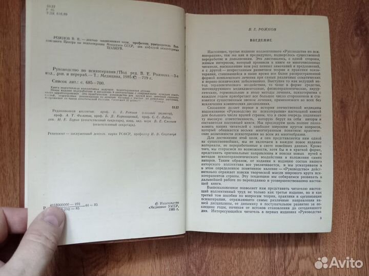 Руководство по психотерапии. Под ред. В.Е. Рожнова