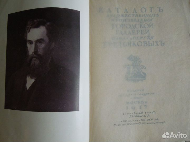 1917 г. Каталог Третьяковской Галереи 27 издание