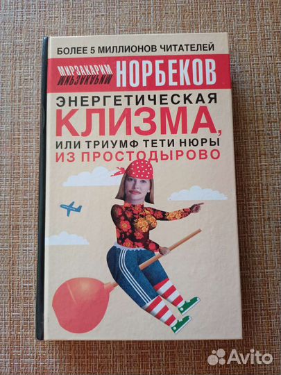 Книга Норбеков М. С. 