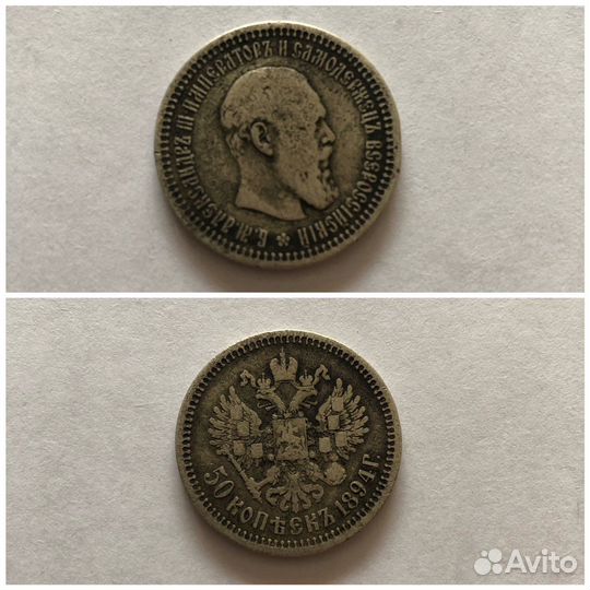 50 копеек 1894 года