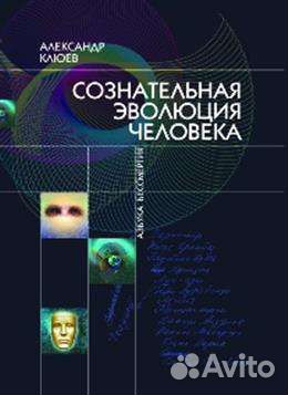 Сознательная эволюция человека