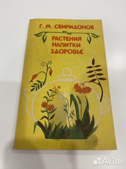 Книга растения напитки здоровье