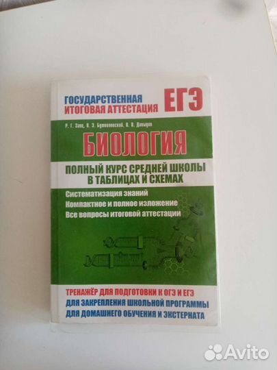 Пособие для подготовки к егэ/огэ по биологии