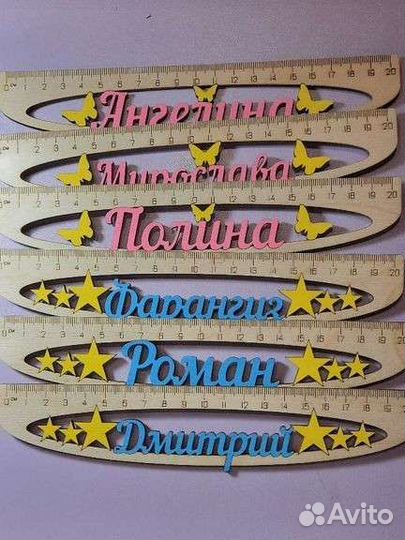 Линейки именные