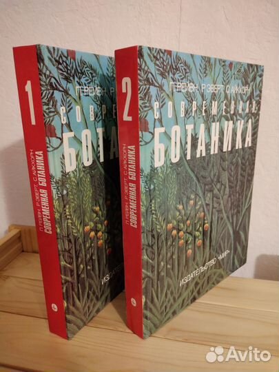 Современная ботаника, 2х томник, 1990г