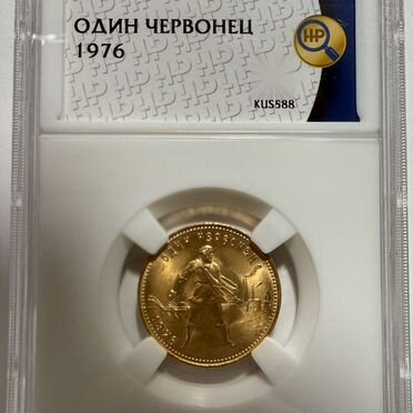 Золотой червонец сеятель 1976