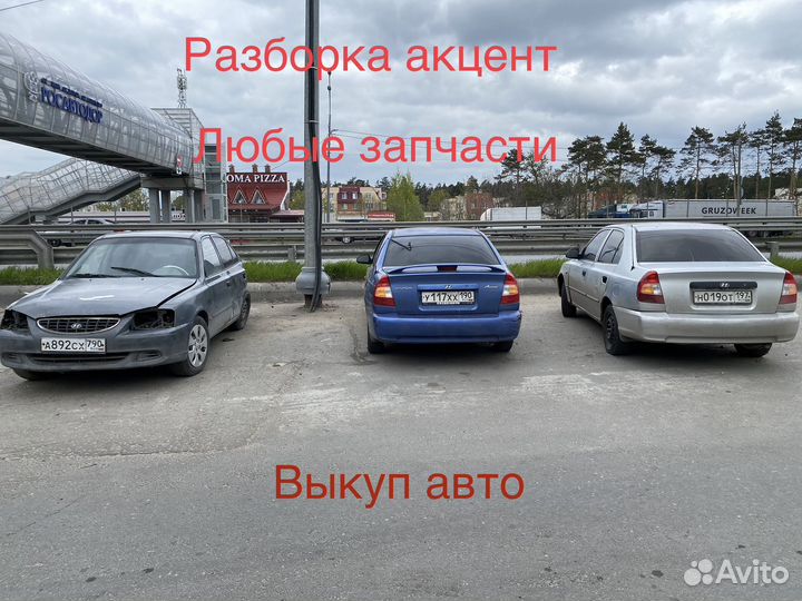 Разбор акцент 2000-2011 год любые запчасти