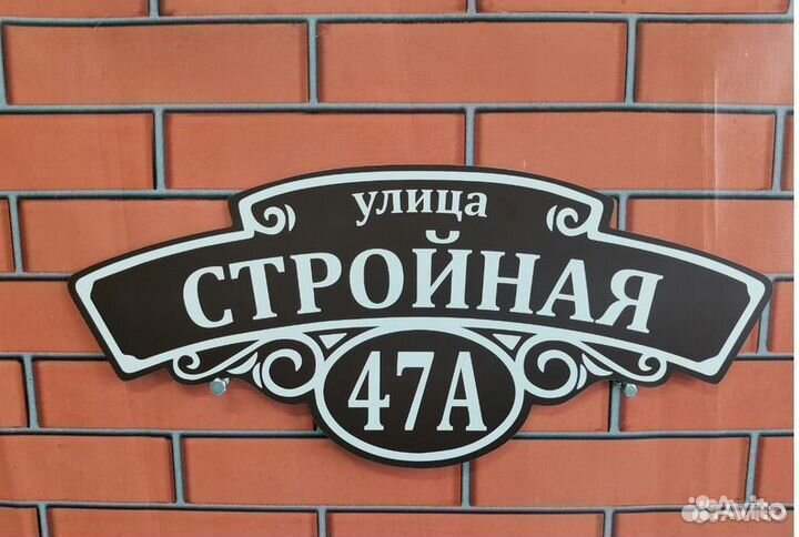 Табличка для дома / дачи