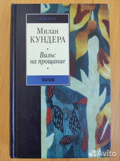 Милан Кундера. Книги из разных серий