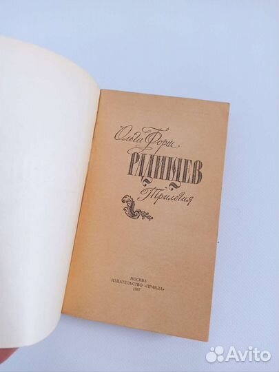 Ольга Форш Радищев