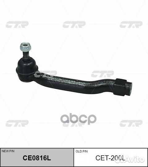 Наконечник рулевой тяги левый lexus ES 13- CE08