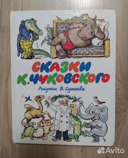 Сказки К.Чуковского Рисунки В.Сутеева