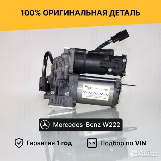 Компрессор пневмоподвески для Mercedes-Benz W222