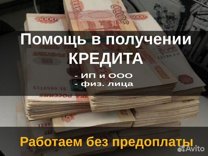 Помощь в получении кредита