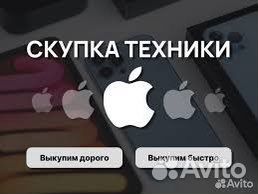 Выкуп техники Apple/ скупка PlayStation