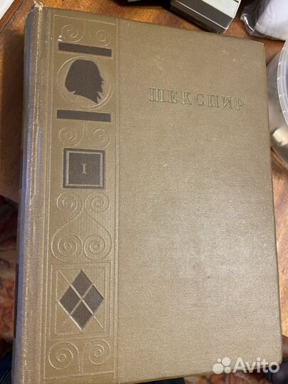 В. Шекспир собрание 1937 год том 1