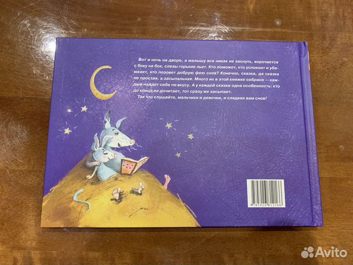 Детская книга «Сонные сказки»