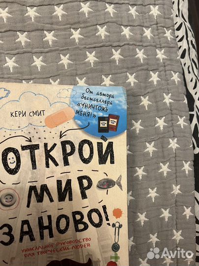 Книга Открой Мир Заново