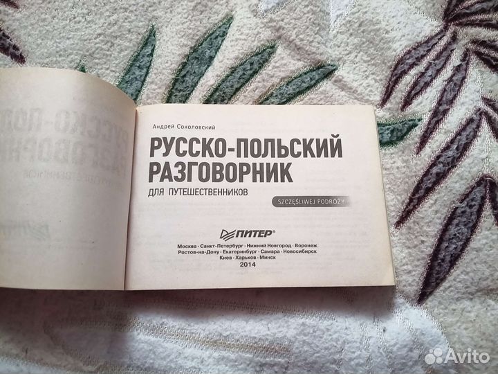 Русско-польский разговорник