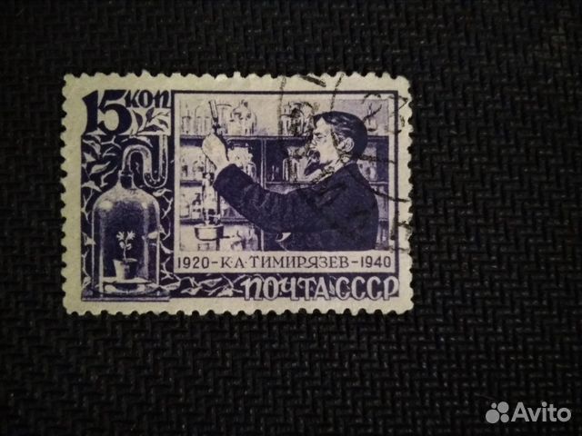 Марка 1940 К.А. Тимирязев В лаборатории