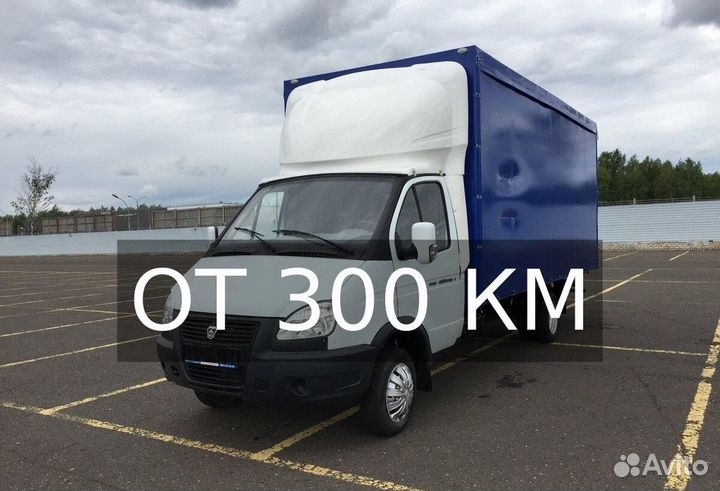 Грузоперевозки газель от 300 км