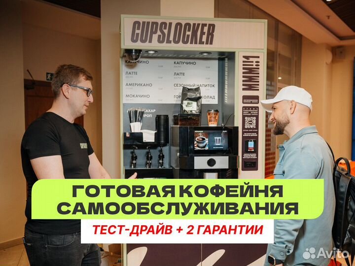 Готовый бизнес кофейня самообслуживания