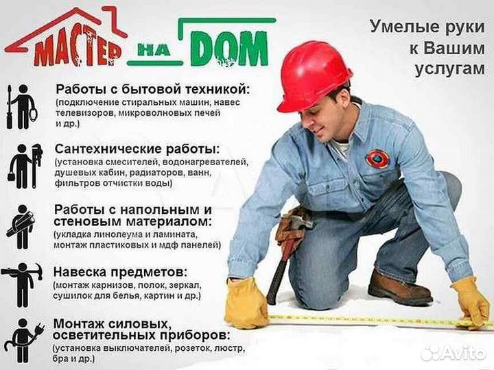 Услуги мастер на час