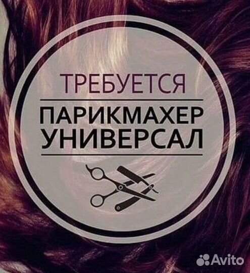 Парикмахер универсал