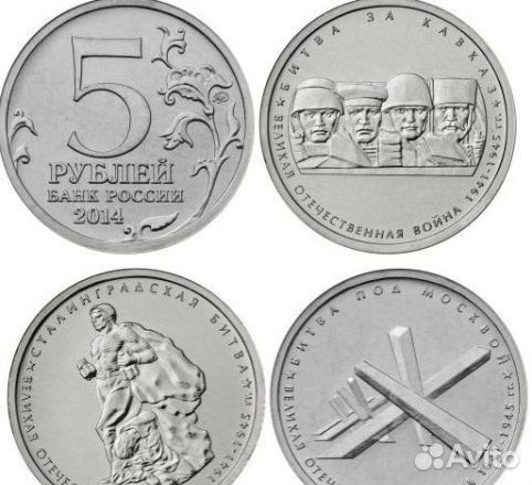 Монета 5 рубл, 2012 года и 2014 года