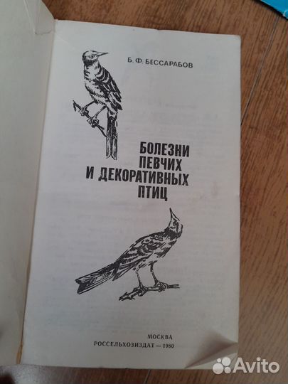 Книга Болезни певчих и декоративных птиц