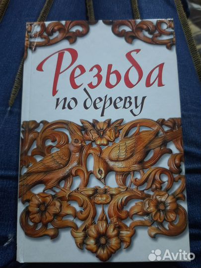 Книга резьба по дереву