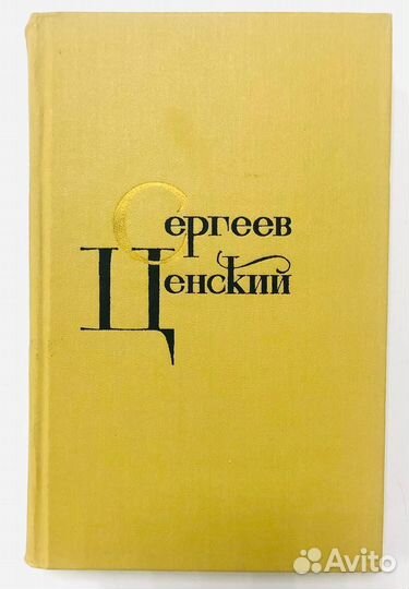 Собрание сочинений в 12 томах. Сергеев Ценский. Мо
