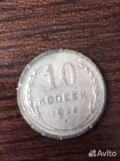 Серебрянная монета 1926года