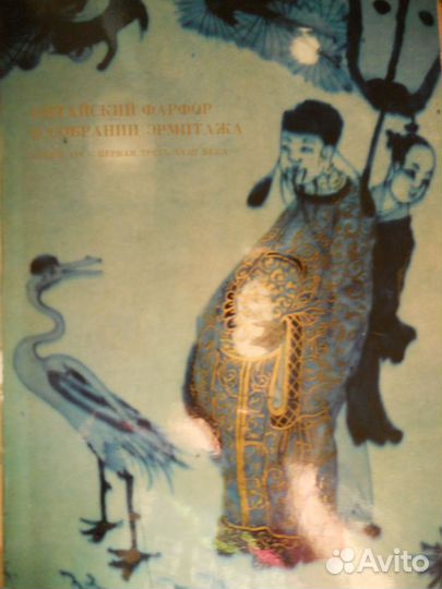 Китайский фарфор в собрании эрмитажа 1977г