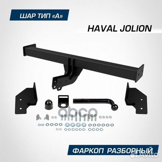 Фаркоп haval jolion 21- F9412001 berg