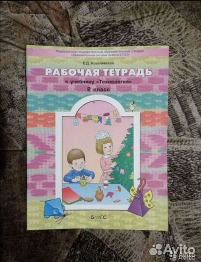 Рабочая тетрадь к уч. Технология 2 класс