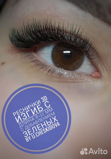 Наращивание ресниц