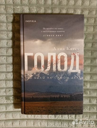 Алма Катсу Голод книга