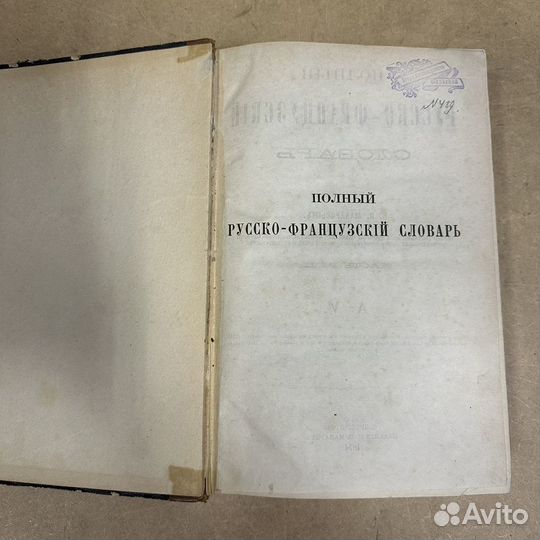 Полный Русско Французский словарь 1874