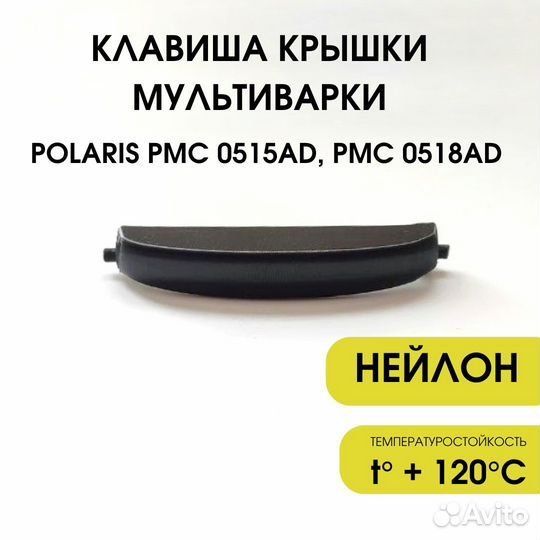 Клавиша крышки мультиварки Polaris PMC 0515AD 0518