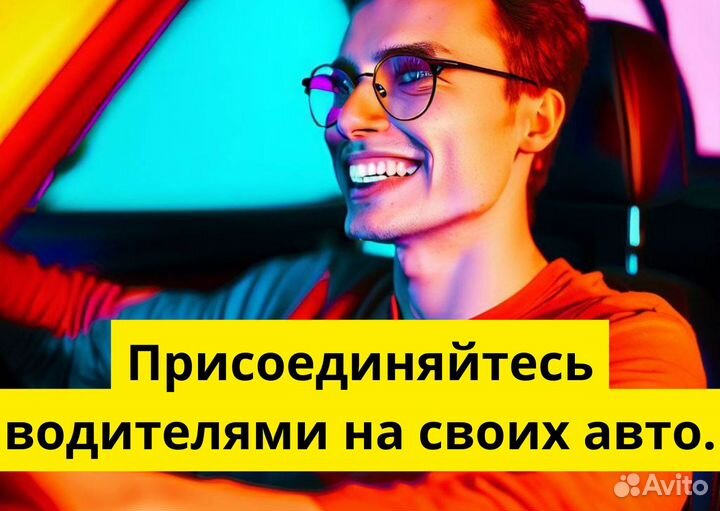 Нужен водитель в Яндекс Go